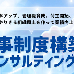 人事賃金制度構築コンサルティング