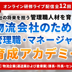 管理職・マネージャー育成アカデミー