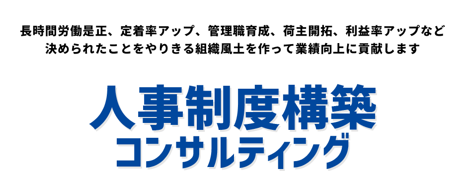 評価賃金・人事制度構築コンサルティング