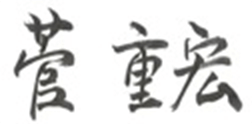 菅 重宏