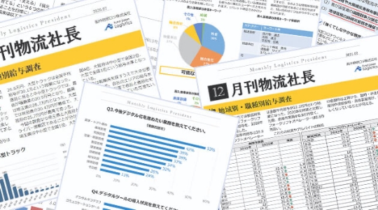 月刊物流社長