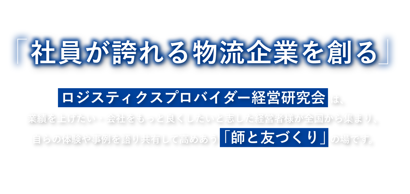 社員が誇れる物流企業を創る