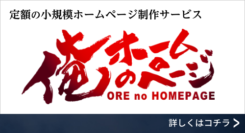 定額のホームページ制作サービス「俺のホームページ」