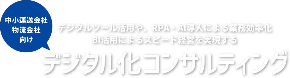 運送・物流会社向けのデジタル化コンサルティング 