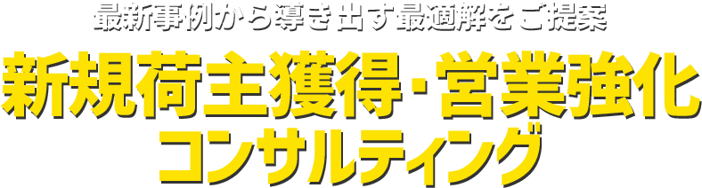 新規荷主獲得・営業強化コンサルティング