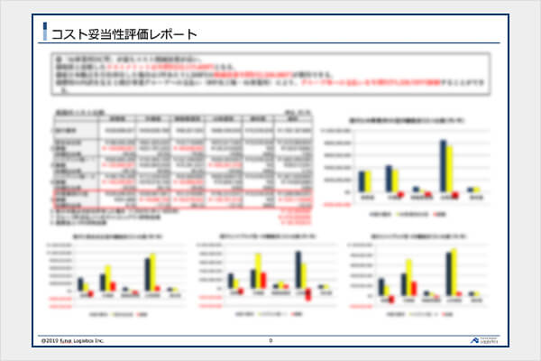 コスト妥当性評価レポート