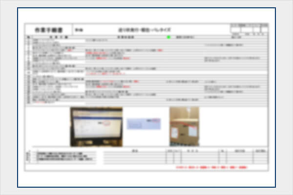 標準作業手順書