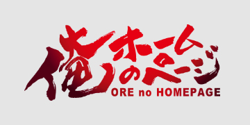 俺のホームページ