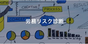 労務リスク診断