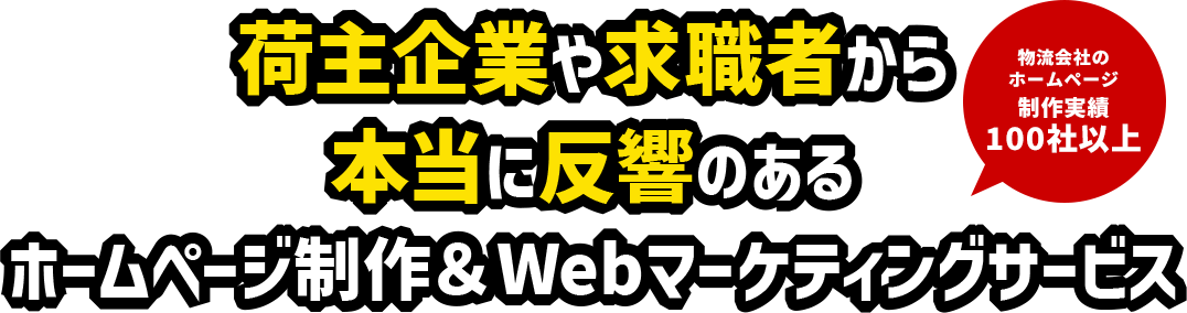 ホームページ制作＆WEBマーケティングコンサルティング