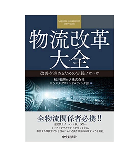 物流改革大全 改善を進めるための実践ノウハウ