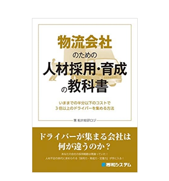 物流会社のための人材採用・育成の教科書