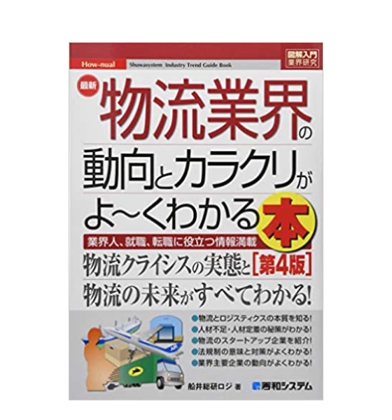 図解入門業界研究 最新物流業界の動向とカラクリがよ～くわかる本[第4版]