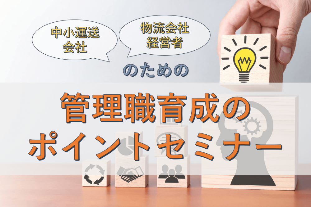 中小運送会社・物流会社経営者のための管理職育成のポイントセミナー