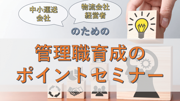 中小運送会社・物流会社経営者のための管理職育成のポイントセミナー