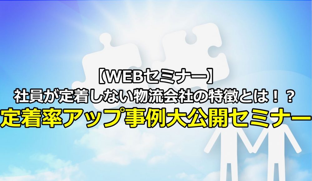 社員が定着しない物流会社の特徴とは！？定着率アップ事例大公開セミナー
