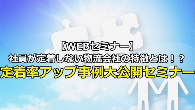 社員が定着しない物流会社の特徴とは！？定着率アップ事例大公開セミナー