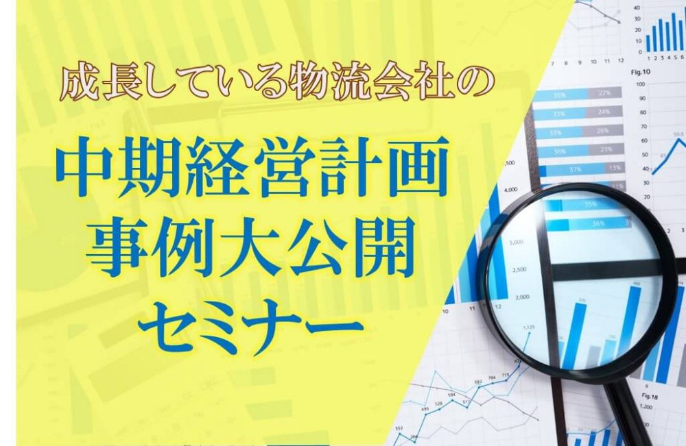 アフターコロナ時代を生き残る　成長している物流会社の中期経営計画　事例大公開セミナー