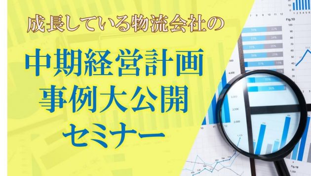 アフターコロナ時代を生き残る　成長している物流会社の中期経営計画　事例大公開セミナー