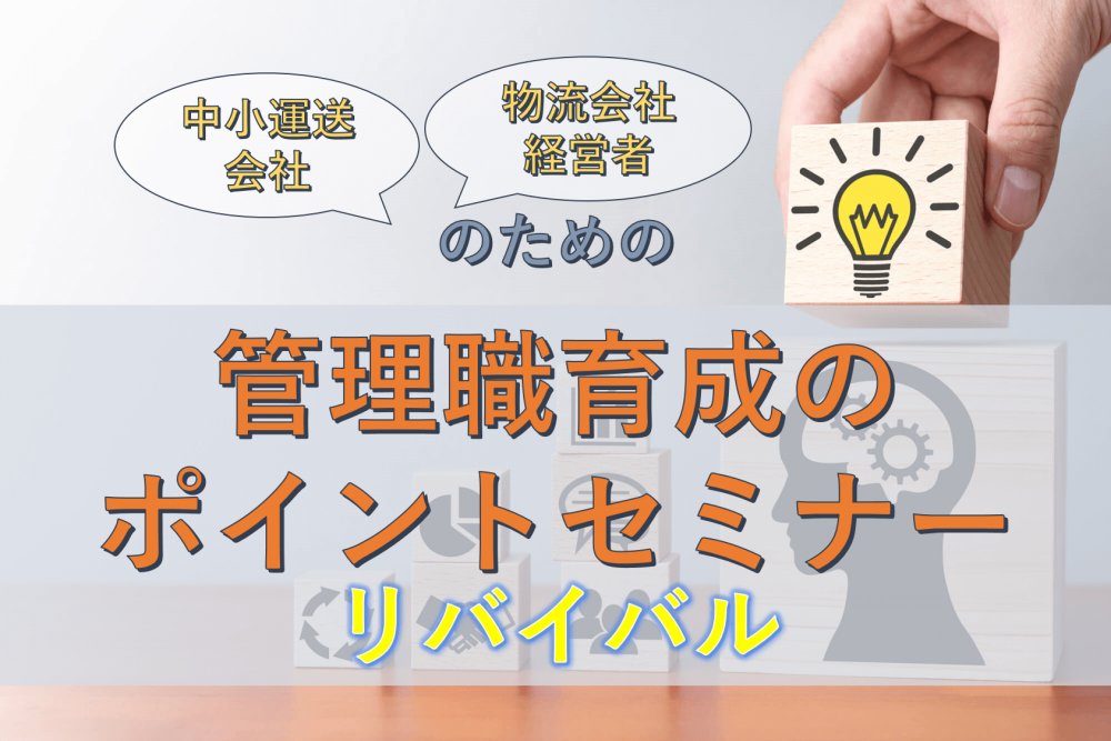 中小運送会社・物流会社経営者のための管理職育成のポイントセミナー（リバイバル）