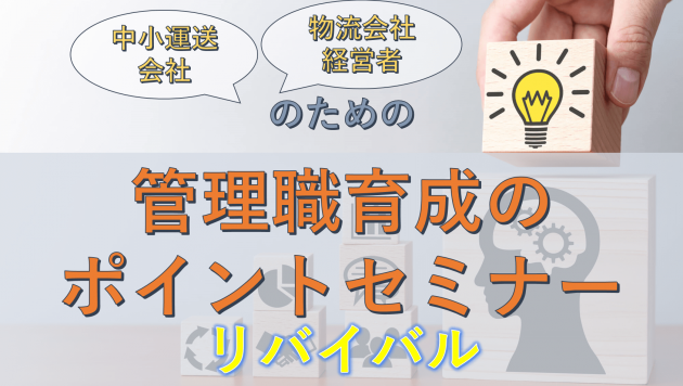 中小運送会社・物流会社経営者のための管理職育成のポイントセミナー（リバイバル）