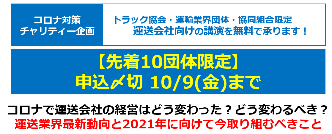 物流コロナ応援企画！無料講演（運送会社・物流会社向け）承ります ※各種協会・業界団体様限定