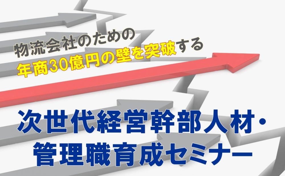 物流会社のための年商30億円の壁を突破する次世代経営幹部人材・管理職育成セミナー
