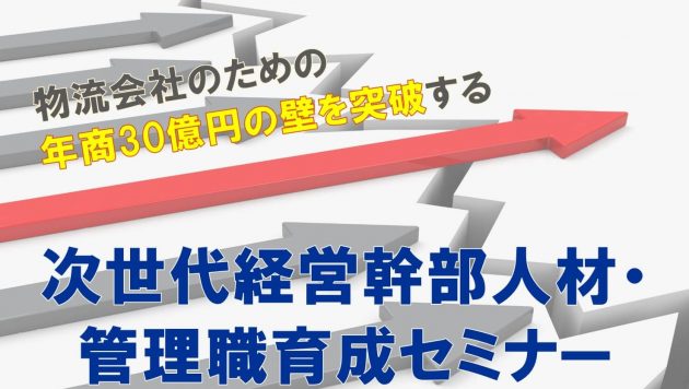 物流会社のための年商30億円の壁を突破する次世代経営幹部人材・管理職育成セミナー