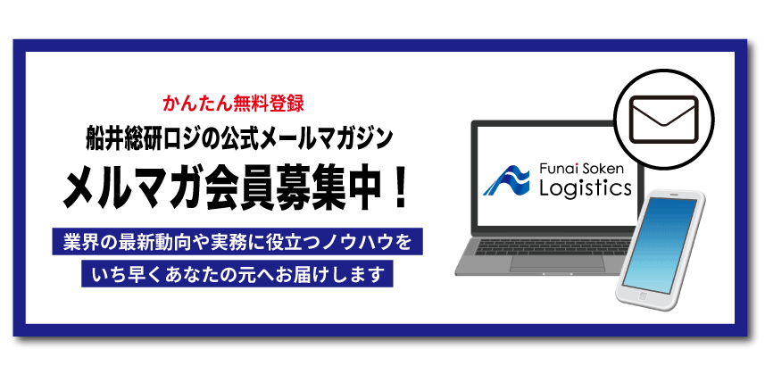 船井総研ロジのメールマガジン