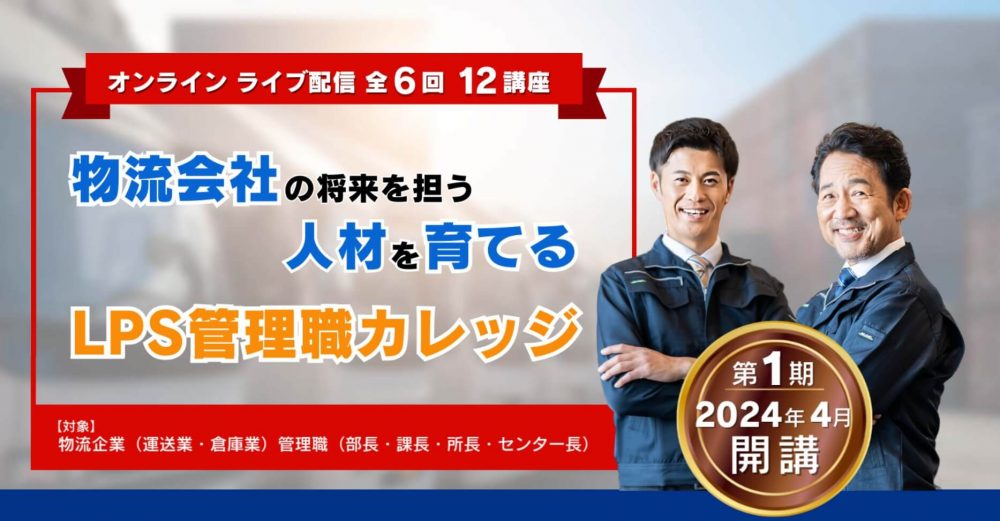 物流会社の管理職人材を育成するLPS管理職カレッジ