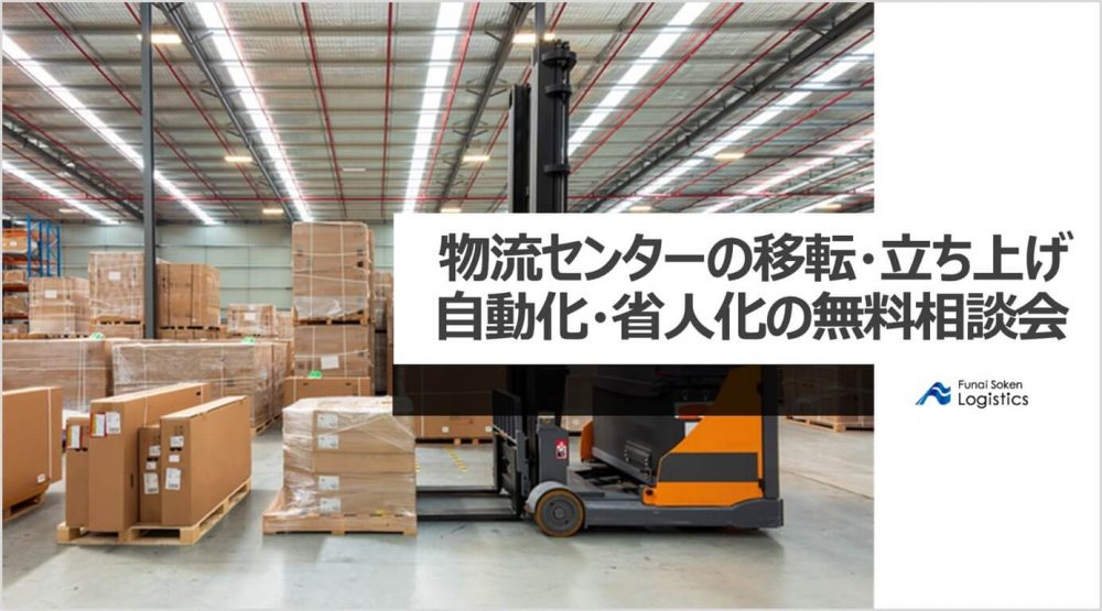 物流センターの移転・立ち上げ自動化・省人化の無料相談会｜物流コンサルの船井総研ロジ