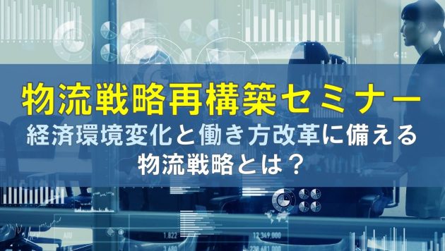 物流戦略再構築セミナー　経済環境変化と働き方改革に備える物流戦略とは？