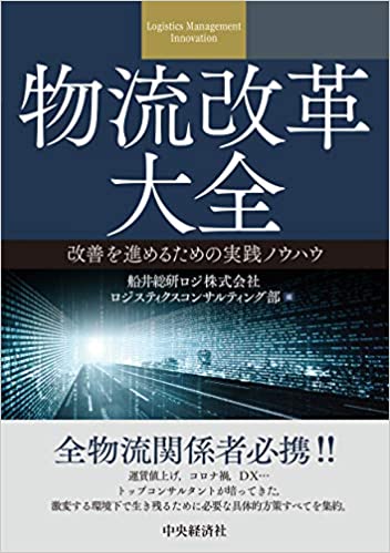 物流改革大全 改善を進めるための実践ノウハウ