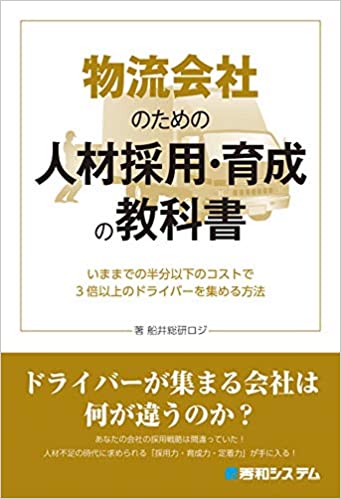 物流会社のための人材採用・育成の教科書