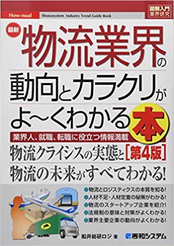 図解入門業界研究 最新 物流業界の動向とカラクリがよ～くわかる本[第4版]