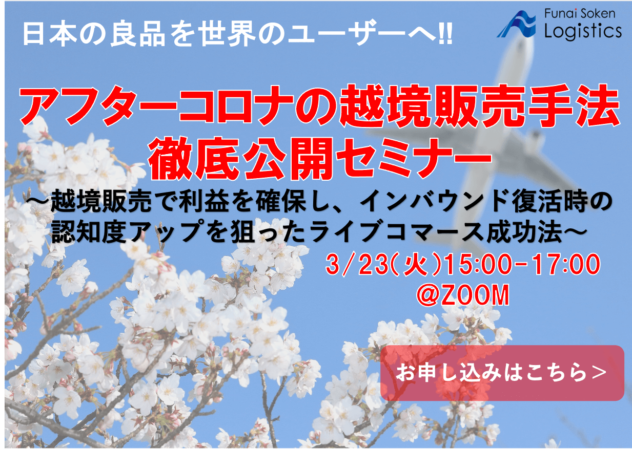 日本の良品を世界のユーザーへ！アフターコロナの越境販売手法徹底公開セミナー｜船井総研ロジ株式会社