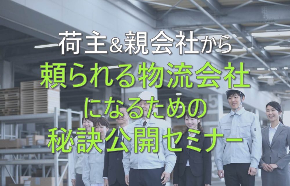 荷主&親会社から頼られる物流会社になるための秘訣公開セミナー