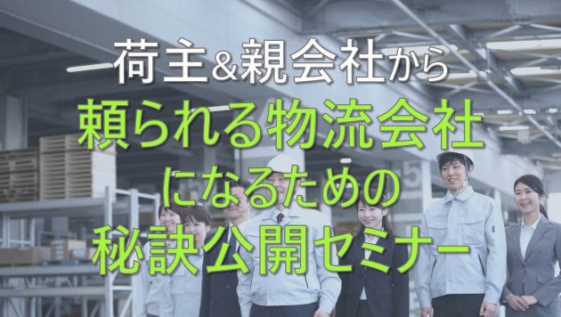 荷主&親会社から頼られる物流会社になるための秘訣公開セミナー