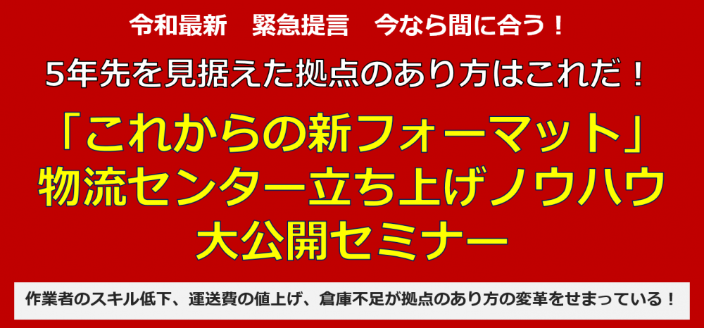 5年先を見据えた拠点のあり方はこれだ！「これからの新フォーマット」物流センター立ち上げノウハウ大公開セミナー