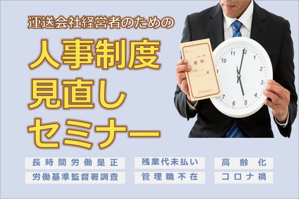 運送会社の経営者のための人事制度見直しセミナー