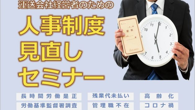 運送会社の経営者のための人事制度見直しセミナー