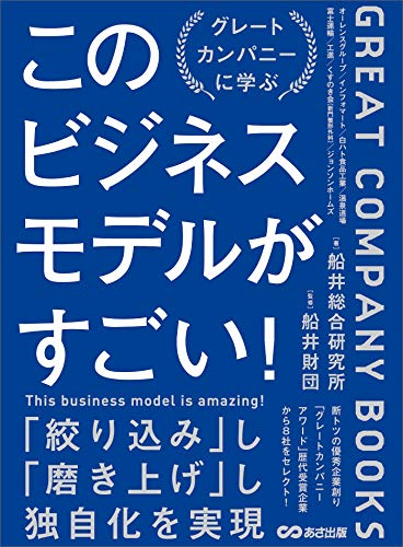 このビジネスモデルがすごい！グレートカンパニー研究からわかった優秀企業の条件 Kindle版