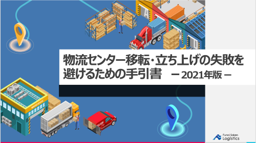 物流センター移転・立ち上げの失敗を避けるための手引書 2021年版｜船井総研ロジ株式会社