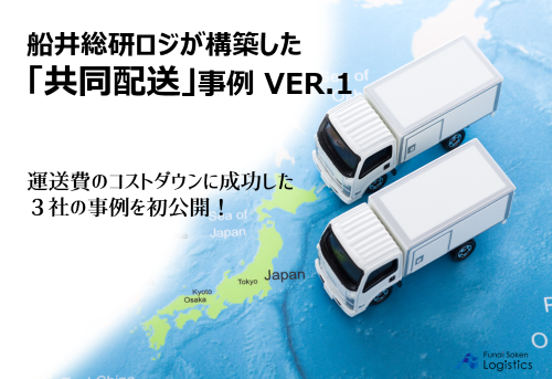 船井総研ロジが構築した「共同配送」事例 VER.1｜船井総研ロジ株式会社
