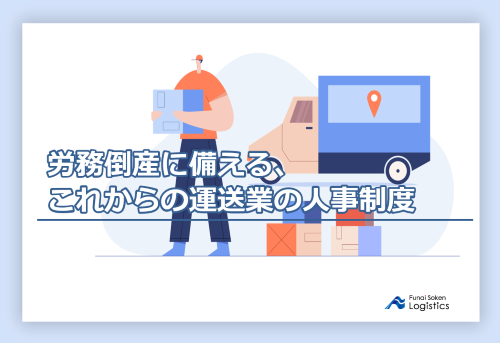 労務倒産に備えるこれからの運送業の人事制度｜船井総研ロジ株式会社