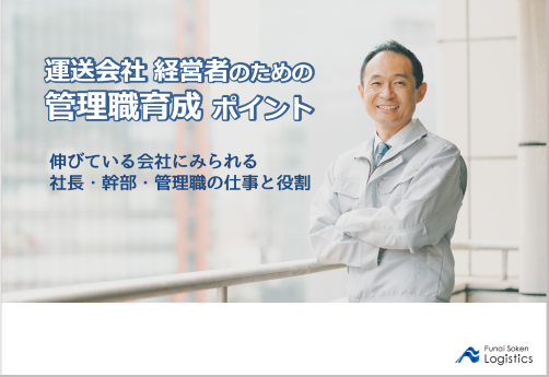 運送会社経営者のための管理職育成ポイント｜船井総研ロジ株式会社