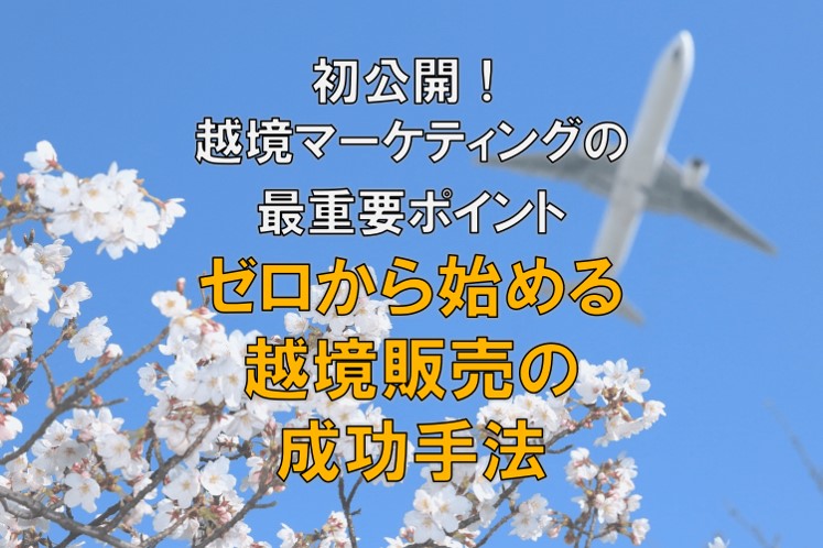 越境マーケティングの最重要ポイント　ゼロから始める越境販売の成功手法