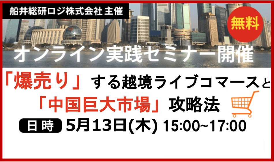 「爆売り」する越境ライブコマースと「中国巨大市場」攻略法セミナー