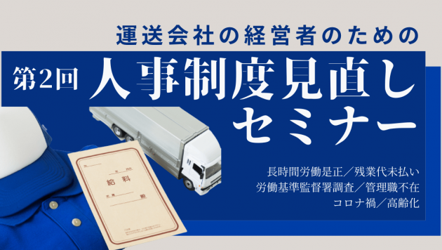 第2回 運送会社の経営者のための人事制度見直しセミナー