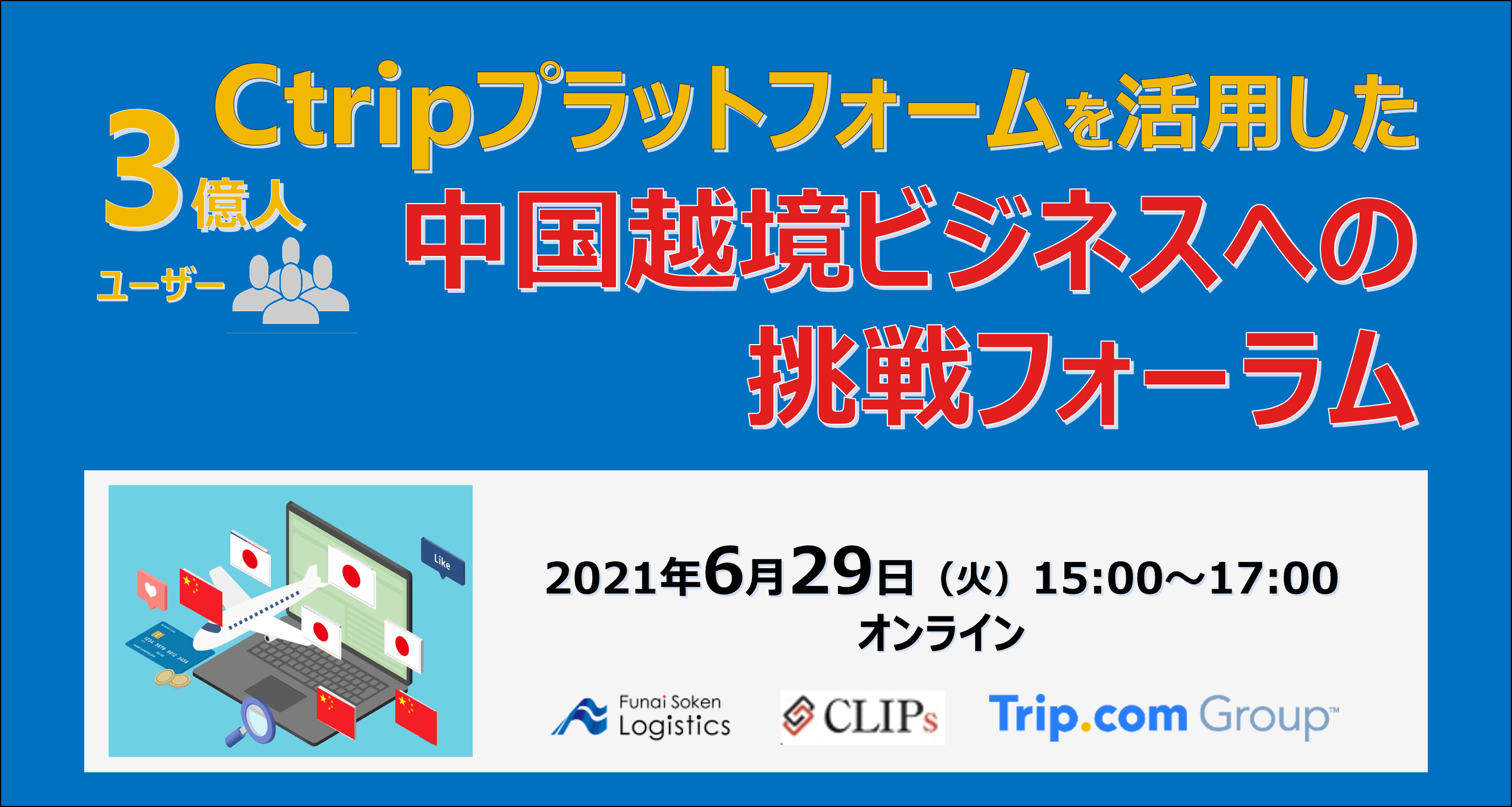 ＜無料＞Ctripプラットフォームを活用した中国越境ビジネスへの挑戦フォーラム